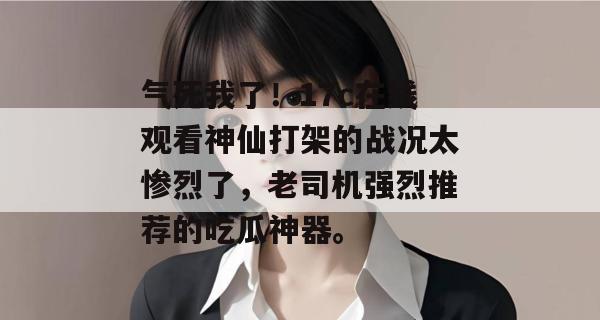 气死我了！17c在线观看神仙打架的战况太惨烈了，老司机强烈推荐的吃瓜神器。